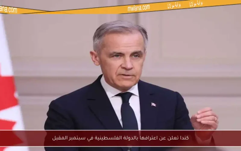 كندا تعلن عن اعترافها بالدولة الفلسطينية في سبتمبر المقبل
