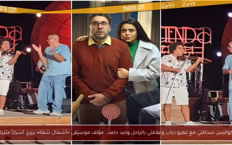 كواليس صداقتي مع عمرو دياب وعلاقتي بالراحل وحيد حامد.. مؤلف موسيقى «أشغال شقة» يروي أسراراً مثيرة