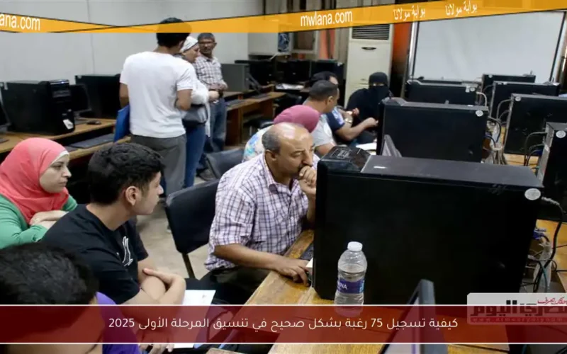 كيفية تسجيل 75 رغبة بشكل صحيح في تنسيق المرحلة الأولى 2025