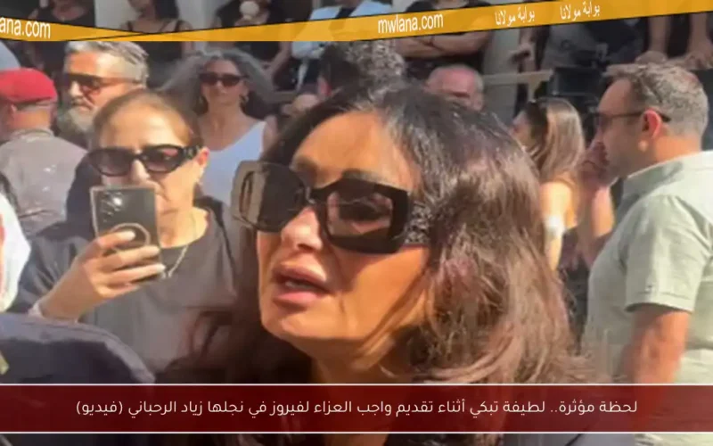 لحظة مؤثرة.. لطيفة تبكي أثناء تقديم واجب العزاء لفيروز في نجلها زياد الرحباني (فيديو)