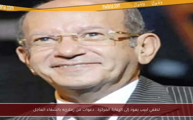 لطفي لبيب يعود إلى الرعاية المركزة.. دعوات من زملائه بالشفاء العاجل