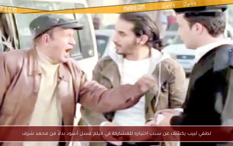 لطفي لبيب يكشف عن سبب اختياره للمشاركة في فيلم عسل أسود بدلاً من محمد شرف