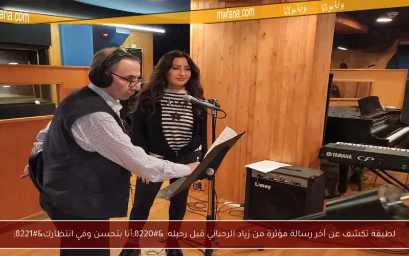 لطيفة تكشف عن آخر رسالة مؤثرة من زياد الرحباني قبل رحيله: “أنا بتحسن وفي انتظارك”