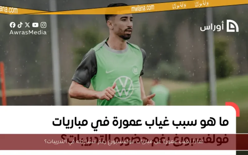 لماذا يغيب عمورة عن مباريات فولفسبورغ رغم مشاركته في التدريبات؟