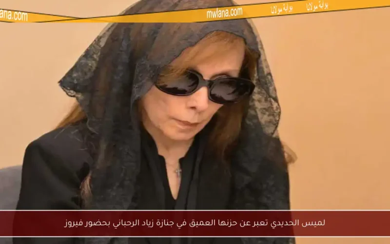 لميس الحديدي تعبر عن حزنها العميق في جنازة زياد الرحباني بحضور فيروز