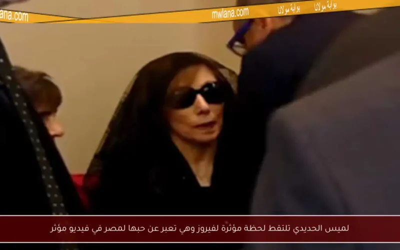لميس الحديدي تلتقط لحظة مؤثرة لفيروز وهي تعبر عن حبها لمصر في فيديو مؤثر