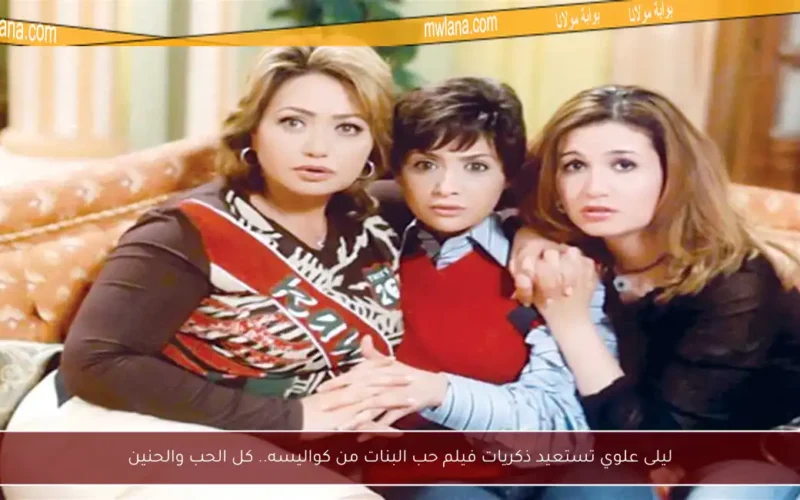 ليلى علوي تستعيد ذكريات فيلم حب البنات من كواليسه.. كل الحب والحنين