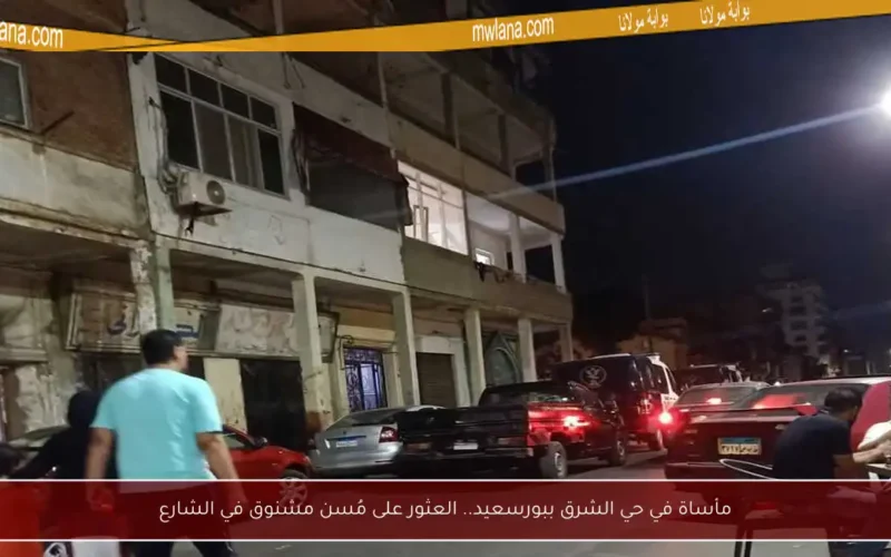 مأساة في حي الشرق ببورسعيد.. العثور على مُسن مشنوق في الشارع