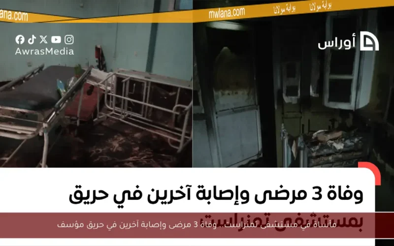 مأساة في مستشفى تمنراست.. وفاة 3 مرضى وإصابة آخرين في حريق مؤسف