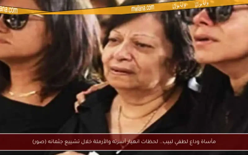 مأساة وداع لطفي لبيب.. لحظات انهيار أسرته والأرملة خلال تشييع جثمانه (صور)