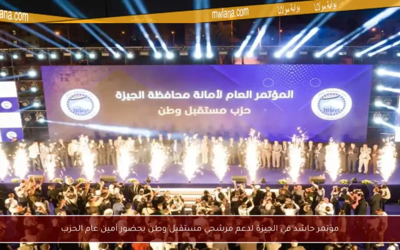 مؤتمر حاشد في الجيزة لدعم مرشحي مستقبل وطن بحضور أمين عام الحزب