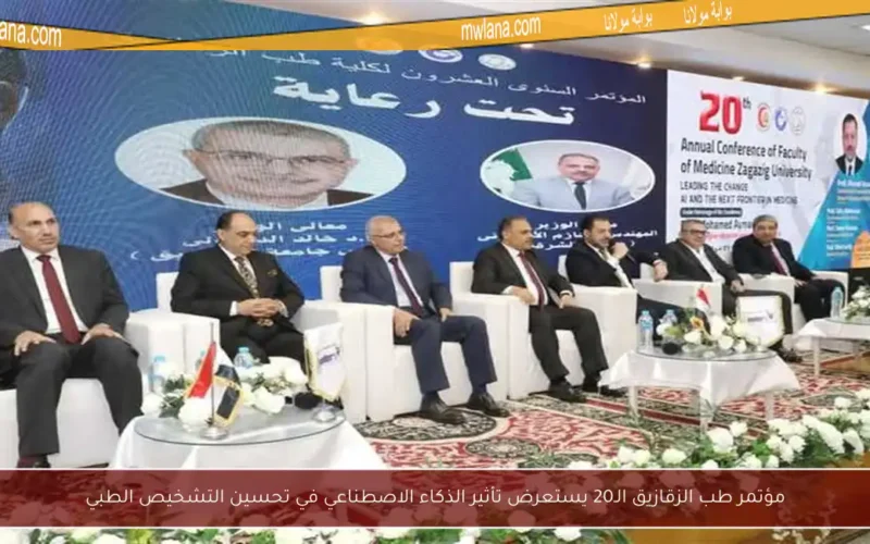 مؤتمر طب الزقازيق الـ20 يستعرض تأثير الذكاء الاصطناعي في تحسين التشخيص الطبي