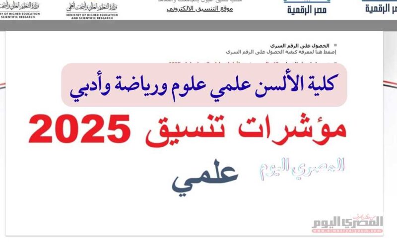 مؤشرات تنسيق الثانوية العامة 2025 لكلية الألسن في المرحلة الأولى ونسب القبول المتوقعة لعام 2024