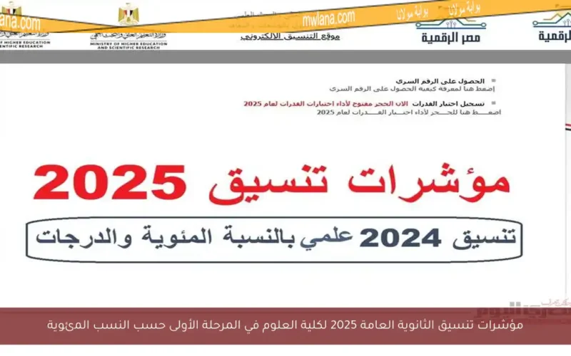 مؤشرات تنسيق الثانوية العامة 2025 لكلية العلوم في المرحلة الأولى حسب النسب المئوية