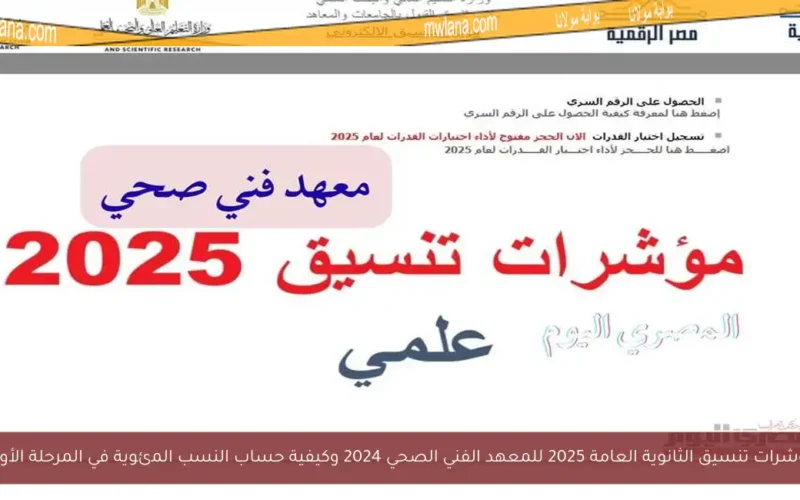 مؤشرات تنسيق الثانوية العامة 2025 للمعهد الفني الصحي 2024 وكيفية حساب النسب المئوية في المرحلة الأولى
