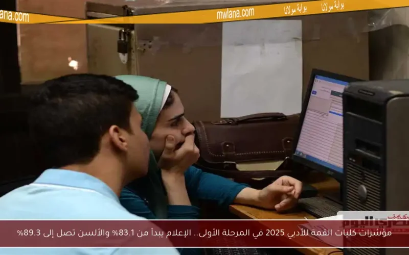 مؤشرات كليات القمة للأدبي 2025 في المرحلة الأولى.. الإعلام يبدأ من 83.1% والألسن تصل إلى 89.3%