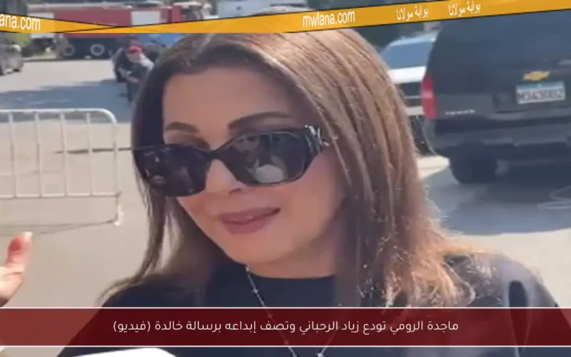 ماجدة الرومي تودع زياد الرحباني وتصف إبداعه برسالة خالدة (فيديو)