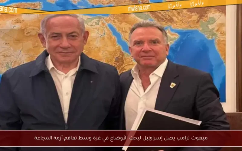 مبعوث ترامب يصل إسرائيل لبحث الأوضاع في غزة وسط تفاقم أزمة المجاعة
