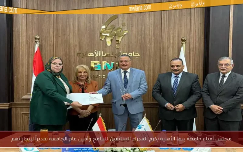 مجلس أمناء جامعة بنها الأهلية يكرم المدراء السابقين للبرامج وأمين عام الجامعة تقديراً لإنجازاتهم