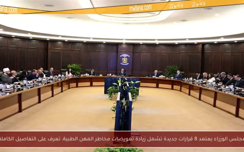 مجلس الوزراء يعتمد 8 قرارات جديدة تشمل زيادة تعويضات مخاطر المهن الطبية، تعرف على التفاصيل الكاملة