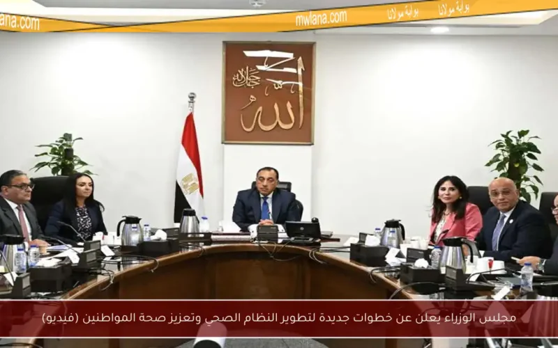 مجلس الوزراء يعلن عن خطوات جديدة لتطوير النظام الصحي وتعزيز صحة المواطنين (فيديو)