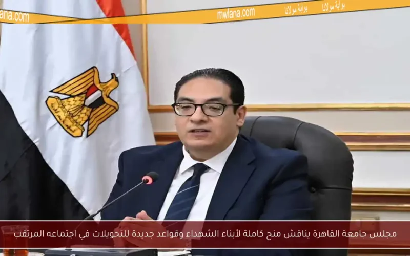 مجلس جامعة القاهرة يناقش منح كاملة لأبناء الشهداء وقواعد جديدة للتحويلات في اجتماعه المرتقب