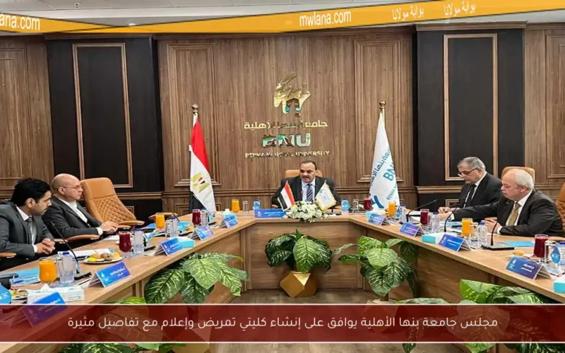 مجلس جامعة بنها الأهلية يوافق على إنشاء كليتي تمريض وإعلام مع تفاصيل مثيرة
