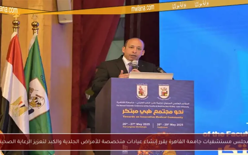 مجلس مستشفيات جامعة القاهرة يقرر إنشاء عيادات متخصصة للأمراض الجلدية والكبد لتعزيز الرعاية الصحية