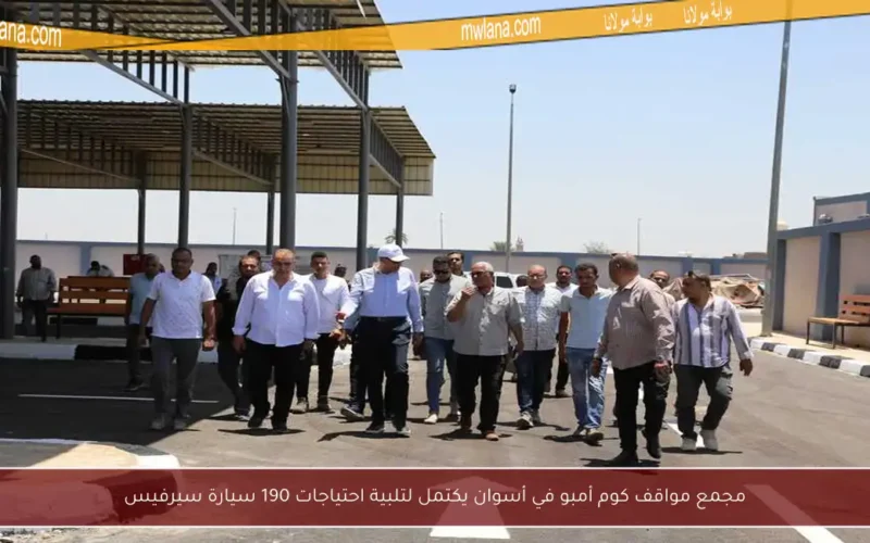 مجمع مواقف كوم أمبو في أسوان يكتمل لتلبية احتياجات 190 سيارة سيرفيس