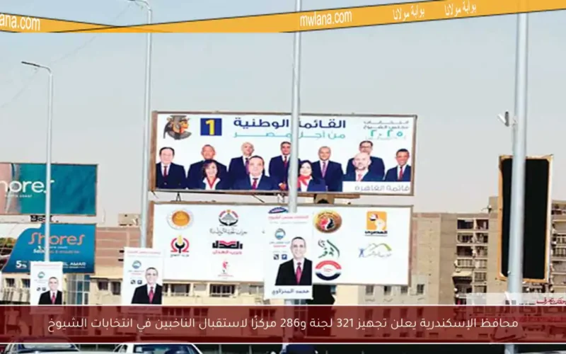 محافظ الإسكندرية يعلن تجهيز 321 لجنة و286 مركزًا لاستقبال الناخبين في انتخابات الشيوخ