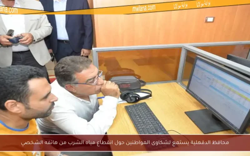 محافظ الدقهلية يستمع لشكاوى المواطنين حول انقطاع مياه الشرب من هاتفه الشخصي