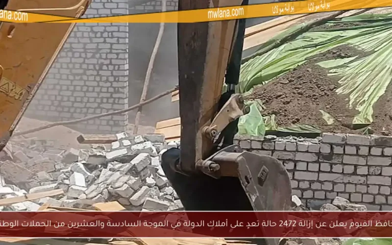 محافظ الفيوم يعلن عن إزالة 2472 حالة تعدٍ على أملاك الدولة في الموجة السادسة والعشرين من الحملات الوطنية