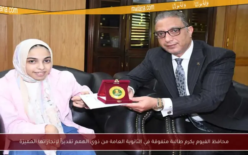 محافظ الفيوم يكرم طالبة متفوقة في الثانوية العامة من ذوي الهمم تقديراً لإنجازاتها المميزة