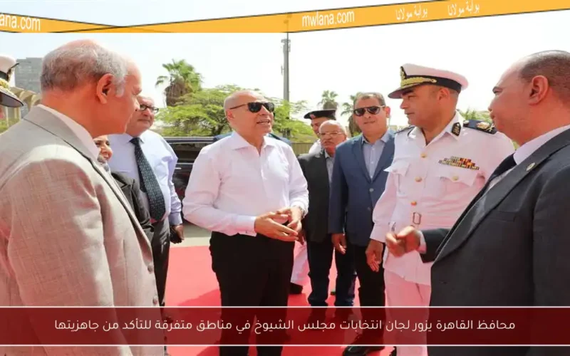 محافظ القاهرة يزور لجان انتخابات مجلس الشيوخ في مناطق متفرقة للتأكد من جاهزيتها