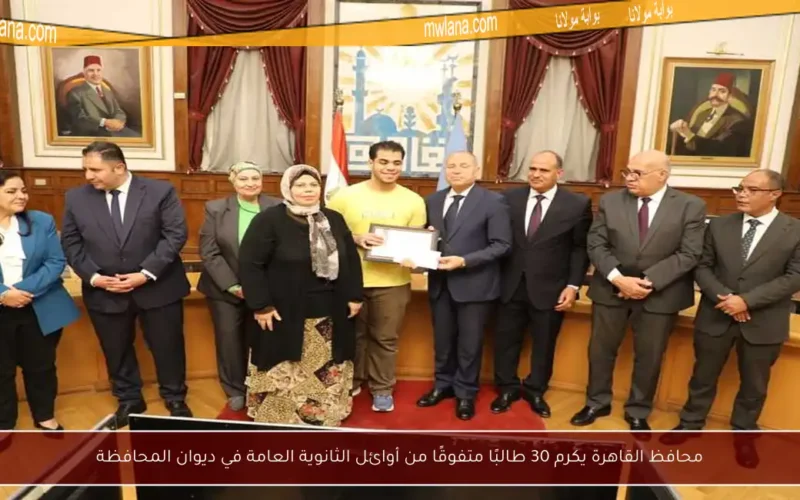 محافظ القاهرة يكرم 30 طالبًا متفوقًا من أوائل الثانوية العامة في ديوان المحافظة