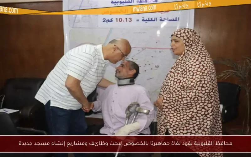 محافظ القليوبية يقود لقاءً جماهيريًا بالخصوص لبحث وظائف ومشاريع إنشاء مسجد جديدة