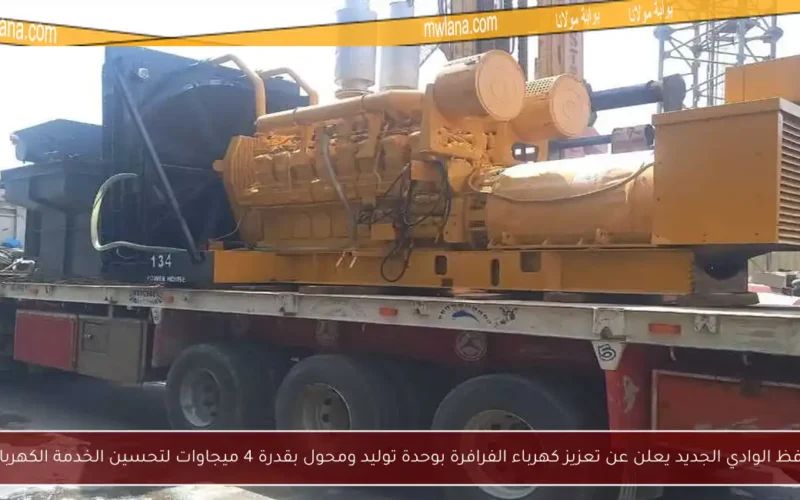 محافظ الوادي الجديد يعلن عن تعزيز كهرباء الفرافرة بوحدة توليد ومحول بقدرة 4 ميجاوات لتحسين الخدمة الكهربائية