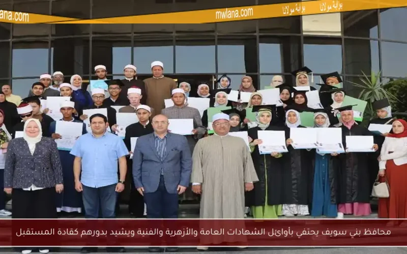 محافظ بني سويف يحتفي بأوائل الشهادات العامة والأزهرية والفنية ويشيد بدورهم كقادة المستقبل