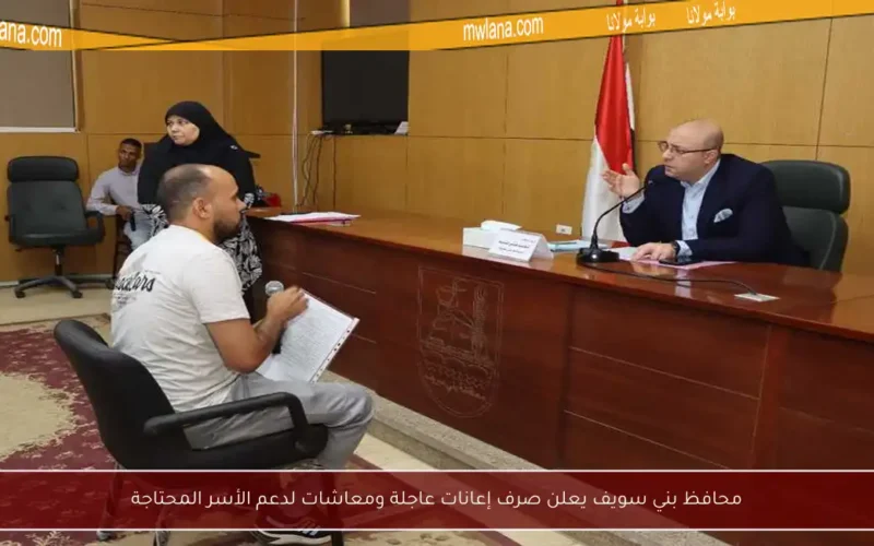 محافظ بني سويف يعلن صرف إعانات عاجلة ومعاشات لدعم الأسر المحتاجة