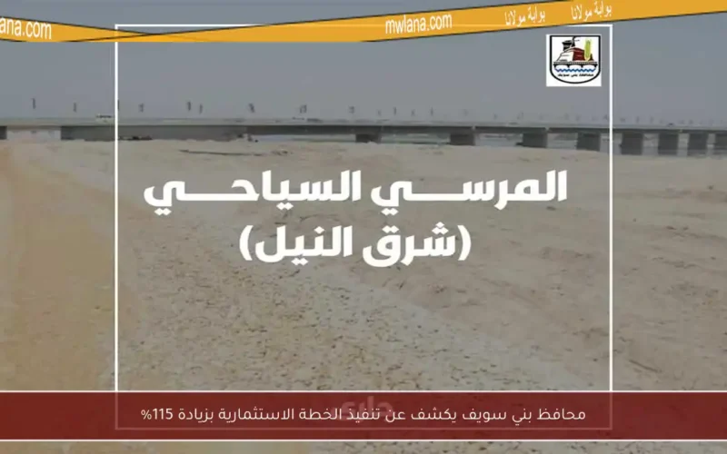 محافظ بني سويف يكشف عن تنفيذ الخطة الاستثمارية بزيادة 115%