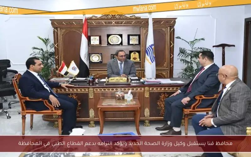 محافظ قنا يستقبل وكيل وزارة الصحة الجديد ويؤكد التزامه بدعم القطاع الطبي في المحافظة