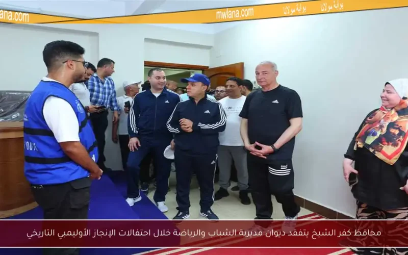 محافظ كفر الشيخ يتفقد ديوان مديرية الشباب والرياضة خلال احتفالات الإنجاز الأوليمبي التاريخي