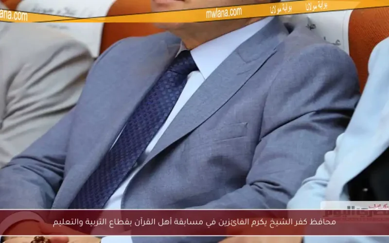 محافظ كفر الشيخ يكرم الفائزين في مسابقة أهل القرآن بقطاع التربية والتعليم