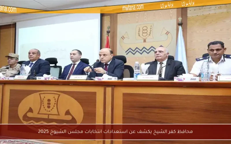 محافظ كفر الشيخ يكشف عن استعدادات انتخابات مجلس الشيوخ 2025