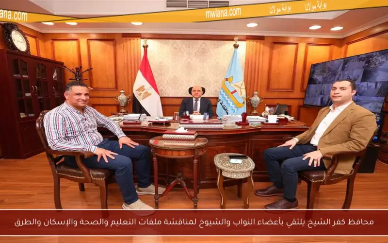محافظ كفر الشيخ يلتقي بأعضاء النواب والشيوخ لمناقشة ملفات التعليم والصحة والإسكان والطرق
