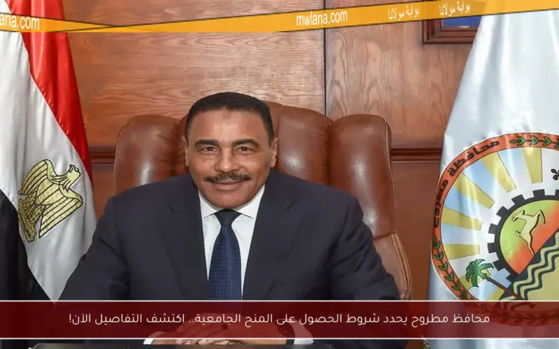 محافظ مطروح يحدد شروط الحصول على المنح الجامعية.. اكتشف التفاصيل الآن!