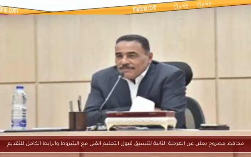 محافظ مطروح يعلن عن المرحلة الثانية لتنسيق قبول التعليم الفني مع الشروط والرابط الكامل للتقديم