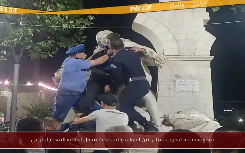 محاولة جديدة لتخريب تمثال عين الفوارة والسلطات تتدخل لحماية المعلم التاريخي