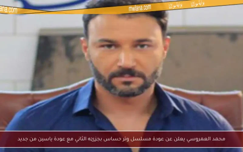 محمد العمروسي يعلن عن عودة مسلسل وتر حساس بجزئه الثاني مع عودة ياسين من جديد