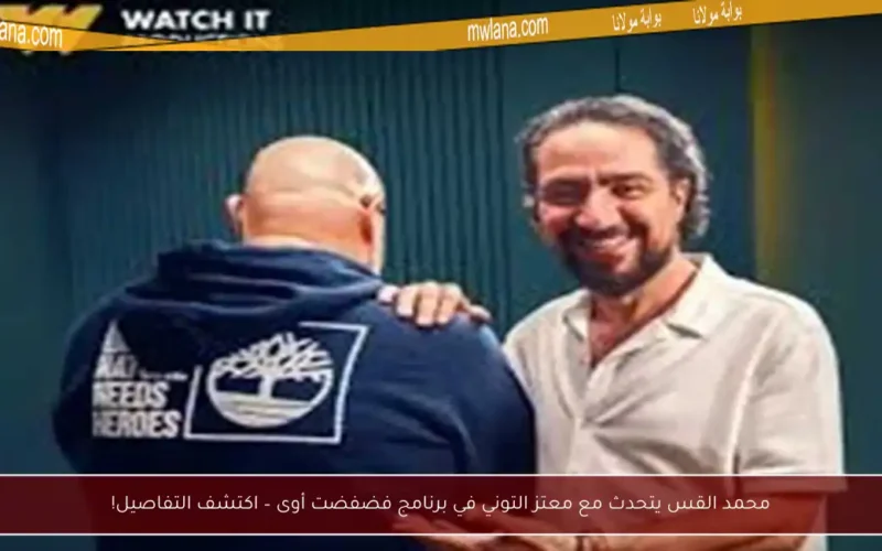 محمد القس يتحدث مع معتز التوني في برنامج فضفضت أوى – اكتشف التفاصيل!